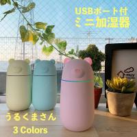 USBポート付きクマ型ミニ加湿器 「URUKUMASAN(うるくまさん)」 PH180902 全3色 | サンアイストア