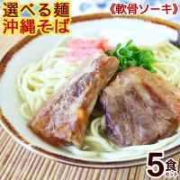 選べる麺 沖縄そば（ソーキそば）5食セット （味付け軟骨ソーキ、そばだし、かまぼこ、スパイス付き）（送料無料） 