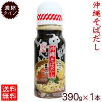 沖縄そばだし390g（濃縮タイプ15〜18人前）×1本　（レターパック送料無料）　/そばつゆ | 直営店 沖縄そばの通販 サン食品