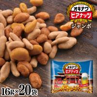 ジャンボ オキナワ ビアナッツ 16g×20袋　（サン食品）おつまみ 父の日 ビール 父の日ギフト プレゼント ギフト ナッツ | 直営店 沖縄そばの通販 サン食品