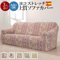 ソファーカバー スペイン製ストレッチフィットソファカバー 〔カロリーナ〕 アーム付き3人掛け用 肘付き | SAN-AIネットショッピングヤフー店