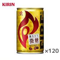 【送料無料(※東北・北海道・沖縄除く)】【4ケース】キリン ファイア FIRE 挽きたて微糖 155g缶×30本入 4ケース | 産直ヤフー店