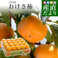 送料無料 新潟県より産地直送 佐渡島 JA羽茂 おけさ柿 3.75キロ LからMサイズ(18玉から20玉) 柿 かき 