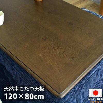 こたつ天板120×80のおすすめ人気商品一覧 通販 - Yahoo!ショッピング
