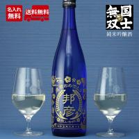 名入れ プレゼント ギフト お祝い 長寿 還暦 日本酒 純米吟醸酒 国士無双 720ml グラス セット | 名入れ工房Sand Gift