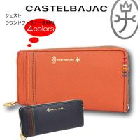サイフ ラウンドファスナー長財布 牛革 カステルバジャック CASTELBAJAC /シェスト/027605 | サンエー