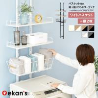 ランドリーラック バスケットセット 棚2段 突っ張り 2段 洗濯機 ラック 洗濯かご バスケット 洗濯機ラック 洗濯機収納 ランドリー収納 白 黒 ekans エカンズ
