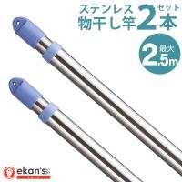 物干し竿 伸縮物干し竿 1.4〜2.5m 2本 ステンレス 物干し ものほし もの干し 竿 物干しざお もの干し竿 室内 屋外 伸縮 伸縮竿 2.5m ekans エカンズ