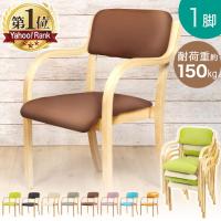 介護椅子 立ち上がりやすい 肘付き 1脚 ダイニングチェア 高齢者 椅子 肘掛け椅子 背もたれ 木製 スタッキング 座面高38cm / 45cm 累計4.2万脚 1年保証