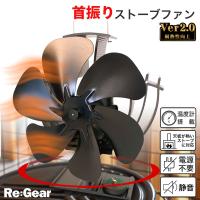 1年保証 クラファン累計2969名支援 ストーブファン 首振り 6枚羽 5枚羽 キャンプ 薪ストーブ 暖房 省エネ エコファン 暖炉 リギア ReGear | サンエスライン Yahoo!店