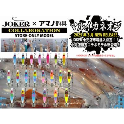限定JOKERコラボ！ ネオンマルイカ スリム40 3色 マルイカ釣り用 イカ