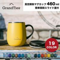 【GRANDTIES 公式サイト】グランタイズ プレミアム真空断熱マグカップ 460ml ギフトに最適 保温 送料無料 簡単開閉 スライド蓋付き 全19色