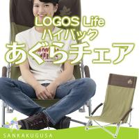 ロゴス チェア LOGOS Life ハイバックあぐらチェア プラス（ブラウン） 折り畳み椅子 折りたたみチェア レジャーチェア コンパクト 軽量 キャンプ アウトドア | さんかく草