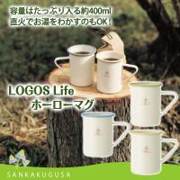 ロゴス LOGOS Life ホーローマグ コップ 食器 マグカップ ホーローコップ アウトドア バーベキュー ピクニック キャンプ用品 | さんかく草