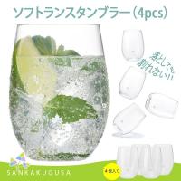 タンブラー  ロゴス LOGOS ソフトランスタンブラー(4pcs) コップ グラス ゴブレット カップ セット 4個セット 割れな キャンプ ツーリング BBQ アウトドア | さんかく草