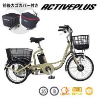 【前後カゴカバー付き】ミムゴ ACTIVE PLUS ノーパンク 電動アシスト三輪自転車 20インチ MG-TRM20APN 大人用 高齢者 1台 | 産経ネットショップ