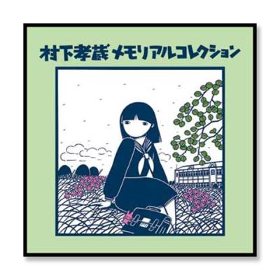 ソニーミュージック（Sony Music） 【CD／DVD】村下孝蔵メモリアル