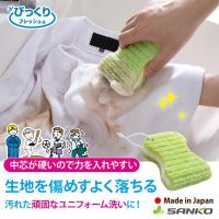洗濯 ブラシ 部分洗い  ゴシゴシ クリーナー 手洗い ユニフォーム 靴下 制服 シャツ 作業着 襟 袖口 黄ばみ 汗 泥よごれ びっくりフレッシュ サンコー
