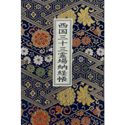 西国三十三所散華台紙のおすすめ人気商品一覧 通販 - Yahoo!ショッピング