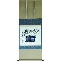 掛け軸 久松誠一のおすすめ人気商品一覧 通販 - Yahoo!ショッピング