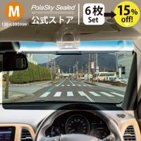 サンバイザー 車用 6個セット 偏光 カーバイザー サンシェイド バイザー ポラスカイシールド M  Polasky Sealed M (130x300mm) 送料無料 日本製 高品質 | 偏光サングラスの偏光ワールド