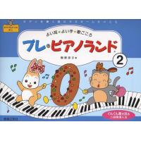 プレ・ピアノランド 2　樹原涼子  音楽之友社 | 山響楽器店 神奈川横浜