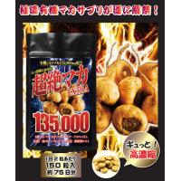 超絶有機マカEXTRA135000  驚きの配合率「有機JASマカ」を135,000mgも配合 | 三共サプリ