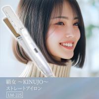 KINUJO ストレートアイロン LM225　正規品 ヘアアイロン 絹女 ＫＩＮＵＪＯ キヌージョ きぬじょ きぬーじょ 美髪 高速 贈り物 ギフト | 三明屋Yahoo!店