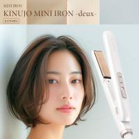 KINUJO MINI IRON-deux- KM001 ミニアイロン ストレートアイロン 正規品 絹女 キヌージョ きぬじょ きぬーじょ 海外対応 コテ 軽量 コンパクト | 三明屋Yahoo!店