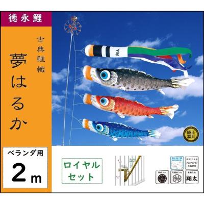 鯉のぼり2メートルのおすすめ人気商品一覧 通販 - Yahoo!ショッピング