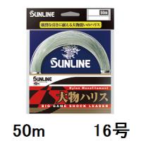 サンライン(SUNLINE) ナイロンライン 大物ハリス 50m単 16号 | 釣具の三平ヤフー店