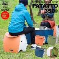 椅子 折りたたみ 軽量 コンパクト 万博 花博 アウトドア 持ち運び おしゃれ かわいい チェア PATATTO350+ 防災 非常用 災害用 運動会 行列待ち SOLCION | サンレイプロ(インボイス登録店)