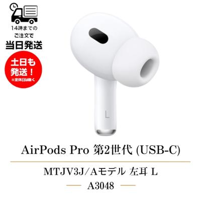 Apple 左耳のみ Apple AirPods Pro 第2世代(USB-C) 純正 MTJV3J/A 2023