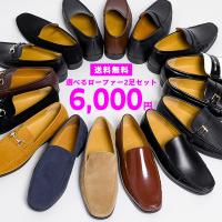 ローファー メンズ セット 2足セット 2足 ビジネス おしゃれ ブランド