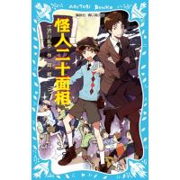 怪人二十面相 (新装版) (講談社青い鳥文庫 71-2) | 早緑月