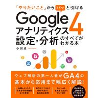 「やりたいこと」からパッと引ける Googleアナリティクス4 設定・分析のすべてがわかる本 | 早緑月