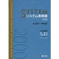 システム英単語〈5訂版〉 | 早緑月