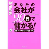 あなたの会社が90日で儲かる | 早緑月