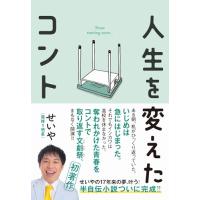 人生を変えたコントの商品一覧 通販 - Yahoo!ショッピング
