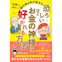 【 限定】恐ろしいほどお金の神様に好かれる方法(特典: 「書くだけで金運が劇的アップ福の神とつながるノート」データ配信) | 早緑月