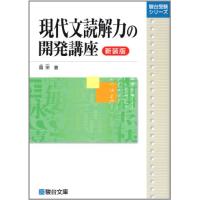 現代文読解力の開発講座〈新装版〉 (駿台受験シリーズ) | 早緑月