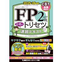 fp3級合格のトリセツ 速習テキスト 2025-26年版のおすすめ人気商品一覧