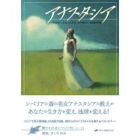 アナスタシア (響きわたるシベリア杉 シリーズ1) | 早緑月