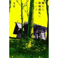 穢れた聖地巡礼について | 早緑月