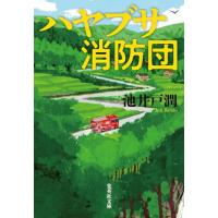 ハヤブサ消防団 (集英社文庫) | 早緑月