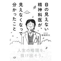 目の見えない精神科医が、見えなくなって分かったこと | 早緑月
