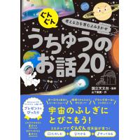 ぐんぐん考える力を育むよみきかせ うちゅうのお話20 | 早緑月