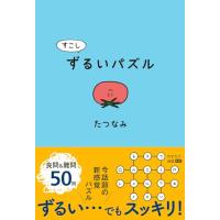 すこしずるいパズル | 早緑月