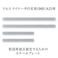 ステッドラー(STAEDTLER) スチールプレート マルスライナー 960 A2S | 早緑月