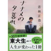 ナナメの夕暮れ (文春文庫 わ 25-2) | 早緑月